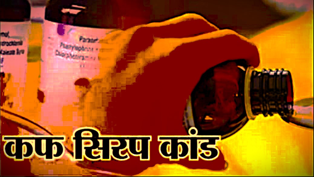 Many big names may be caught in the trap of fake cough syrup