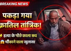 धन का लालच देकर तांत्रिक खिलाता ज़हरीले लड्डू, खुलासे के बाद फिरोजाबाद पुलिस हैरान 