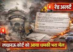 लखनऊ कोर्ट को एक और बम की धमकी, ईमेल में ISI का ज़िक्र, तीन दिन में ऐसी दूसरी धमकी