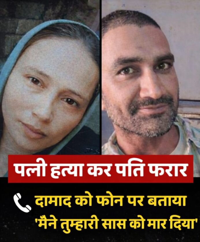 पत्नी की हत्या कर अपने दामाद को फोन कर कहा "मैंने तुम्हारी सास को मार डाला" और फरार हो गया क़ातिल पति