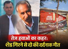 तेज हवा में गिरा टीन शैड के नीचे दबने से दो की मौत, पुलिस ने पोस्टमार्टम के लिए भेजा