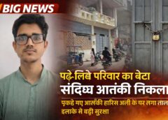 पढ़े-लिखे परिवार से है मुरादाबाद में पकड़ा गया आतंकी संदिग्ध हारिस, उसके बड़े भाई-बहन डॉक्टर हैं, और उसके पिता ITC में करते हैं नौकरी