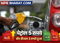 ईरान युद्ध के बीच पेट्रोल 5 रूपये और डीजल 3 रूपये हुआ महंगा, देश की जनता का बिगड़ेगा बजट 