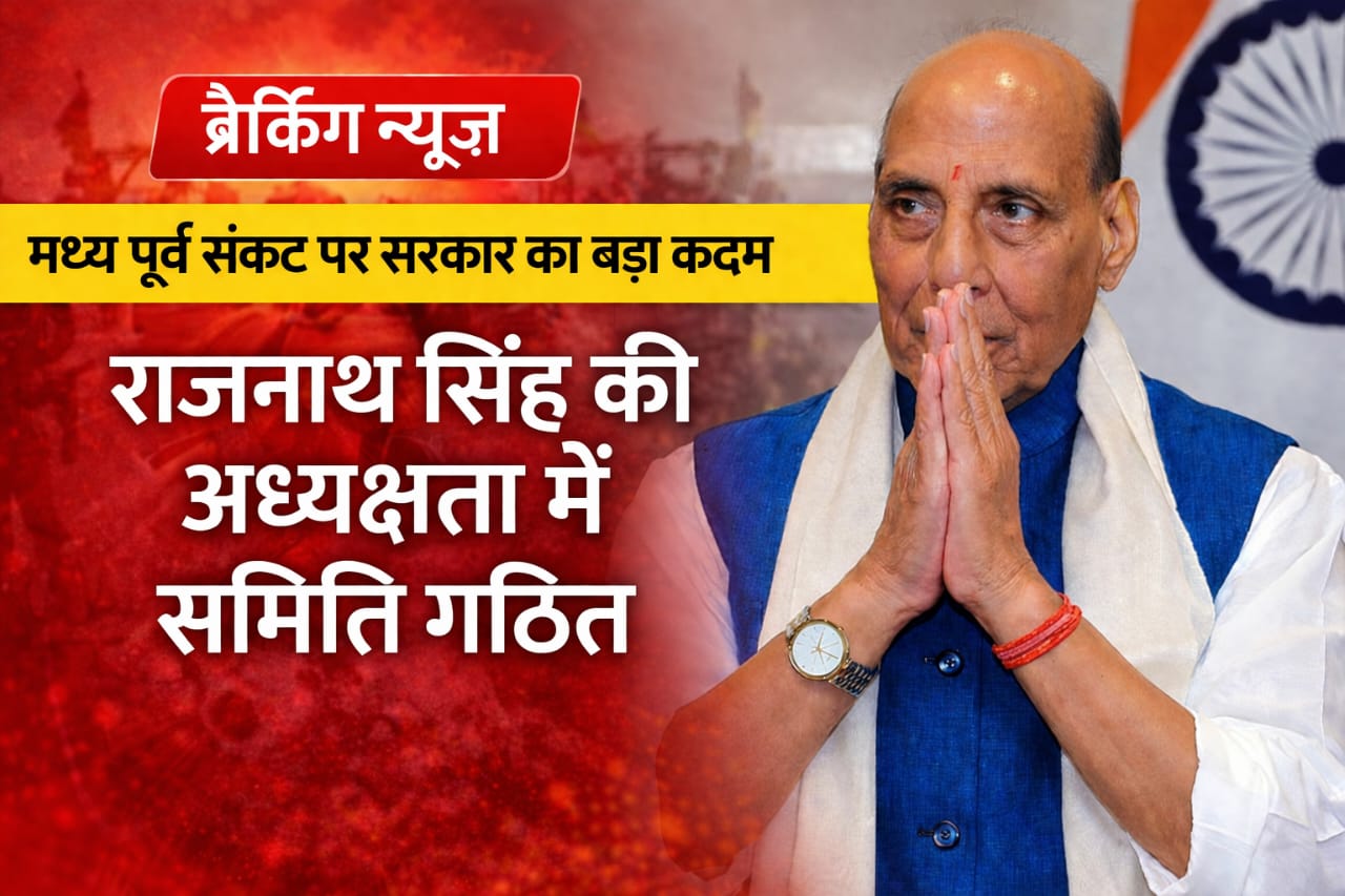 मध्य पूर्व संकट पर सरकार ने उठाया बड़ा कदम, राजनाथ सिंह की अध्यक्षता में समिति गठित