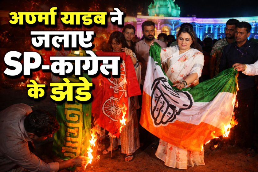“SP-कांग्रेस के झंडे जलाए!”