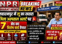 सहारनपुर में लू को लेकर अलर्ट, जिला अस्पताल में 7 बेड का विशेष वार्ड तैयार