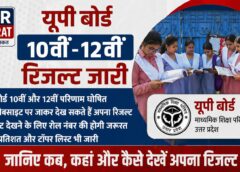 10वीं और 12वीं क्लास के रिज़ल्ट शाम 4:00 बजे घोषित किए जाएंगे, 50 लाख छात्रों की किस्मत का होगा फ़ैसला