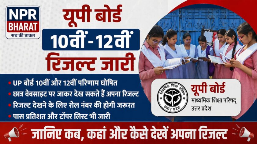 10वीं और 12वीं क्लास के रिज़ल्ट शाम 4:00 बजे घोषित किए जाएंगे