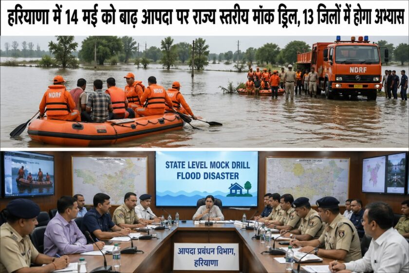 हरियाणा में 14 मई को बाढ़ आपदा पर मॉक ड्रिल, 13 जिलों में तैयारियों की होगी परीक्षा