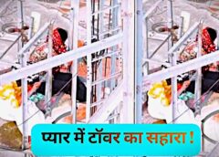 प्यार की चाहत में दो युवतियां टावर पर चढ़ गईं, शादी की मांग को लेकर आठ घंटे तक हाई-वोल्टेज ड्रामा चला