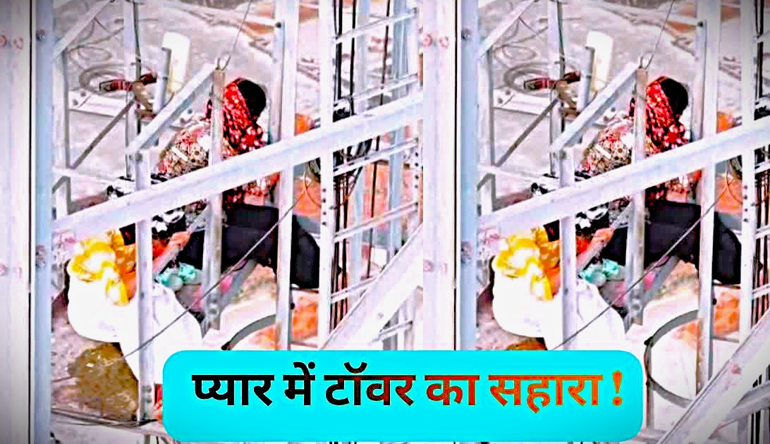 पंजाबी युवतियां टावर पर चढ़ीं