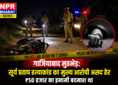 गाजियाबाद मुठभेड़: सूर्य प्रताप हत्याकांड का मुख्य आरोपी असद ढेर, ₹50 हजार का इनामी बदमाश था