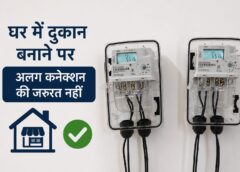 घर पर दुकान खोलने पर अलग बिजली कनेक्शन की ज़रूरत नहीं होगी, 3.5 मिलियन कंज्यूमर्स को मिलेगी छूट 