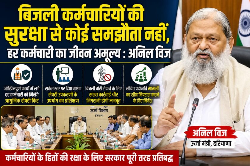 बिजली कर्मचारियों की सुरक्षा से कोई समझौता नहीं, हर कर्मचारी का जीवन अमूल्य : अनिल विज