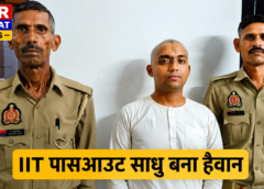 मथुरा में फर्जी साधु गिरफ्तार: IIT ग्रेजुएट पर युवतियों का ब्रेनवॉश और दुष्कर्म का आरोप