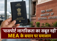 ‘पासपोर्ट नागरिकता का सबूत नहीं’—MEA के बयान पर छिड़ी बहस, विपक्ष ने उठाए सवाल; जानिए क्या कहता है कानून