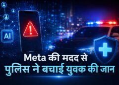 ब्रेकअप के बाद युवक ने खाया ज़हर, Meta Alert से 8 मिनट में पहुंची मेरठ पुलिस, बच गई जान