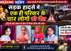 सड़क हादसे ने उजाड़ दिया परिवार, मां, बहन और मासूम बेटी समेत चार की मौत, गांव में पसरा मातम