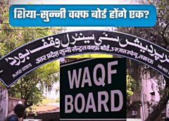 यूपी में शिया-सुन्नी वक्फ बोर्ड के विलय की सुगबुगाहट, हाईकोर्ट में याचिका के बाद गरमाई सियासत; जानिए क्या हैं पक्ष और विपक्ष के तर्क