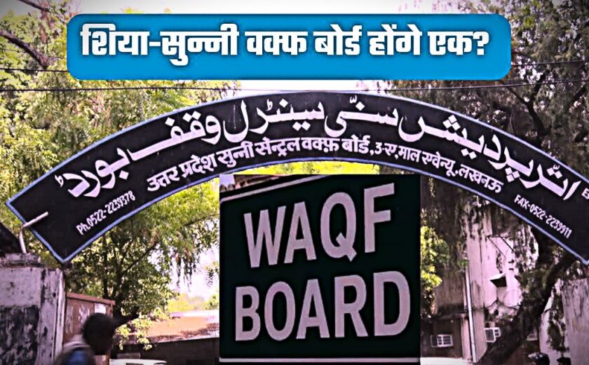 Merger of Shia and Sunni Waqf Boards