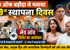 बैंक ऑफ बड़ौदा ने मनाया 119वां स्थापना दिवस, निःशुल्क नेत्र जांच शिविर का किया आयोजन