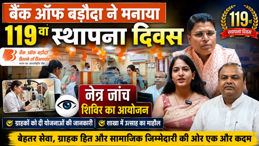 बैंक ऑफ बड़ौदा ने मनाया 119वां स्थापना दिवस