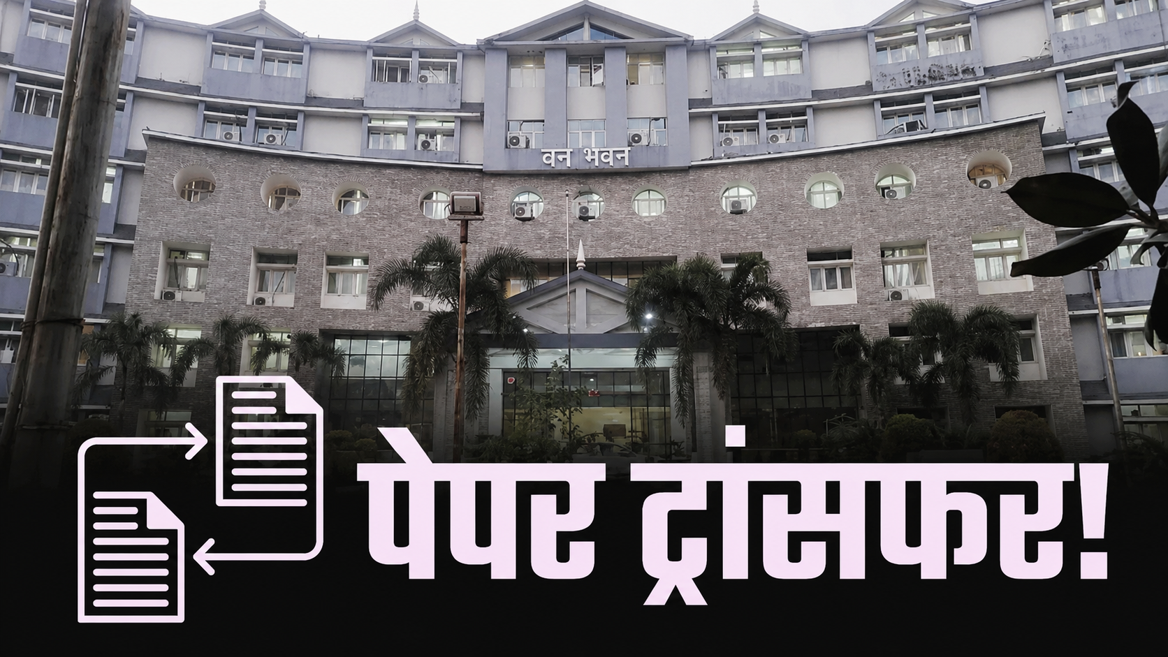 Forest Department, Uttarakhand News, Employee Transfer, Forest Department, Employee Transfer