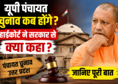 यूपी पंचायत चुनाव पर हाईकोर्ट सख्त! योगी सरकार से पूछा- आखिर चुनाव में देरी क्यों? नवंबर तक पूरा करना होगा संवैधानिक दायित्व