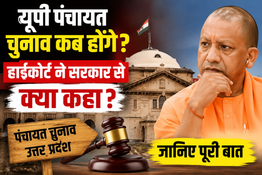 When will the UP Panchayat Elections be held?, UP Panchayat Elections be held? UP Panchayat Elections, Panchayat Elections in UP, Gram Panchayat Elections, यूपी पंचायत चुनाव कब होगा, यूपी पंचायत चुनाव,