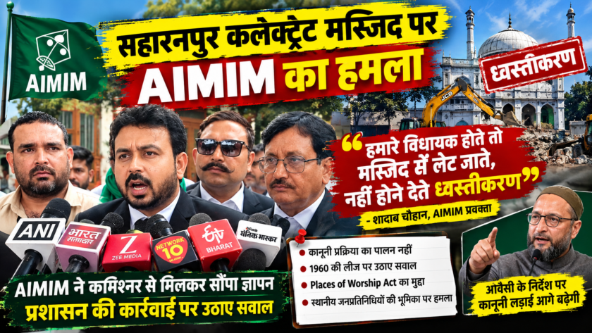 सहारनपुर कलेक्ट्रेट मस्जिद मामले में AIMIM का प्रशासन पर हमला, बोली- ‘हमारे विधायक होते तो मस्जिद में लेट जाते’