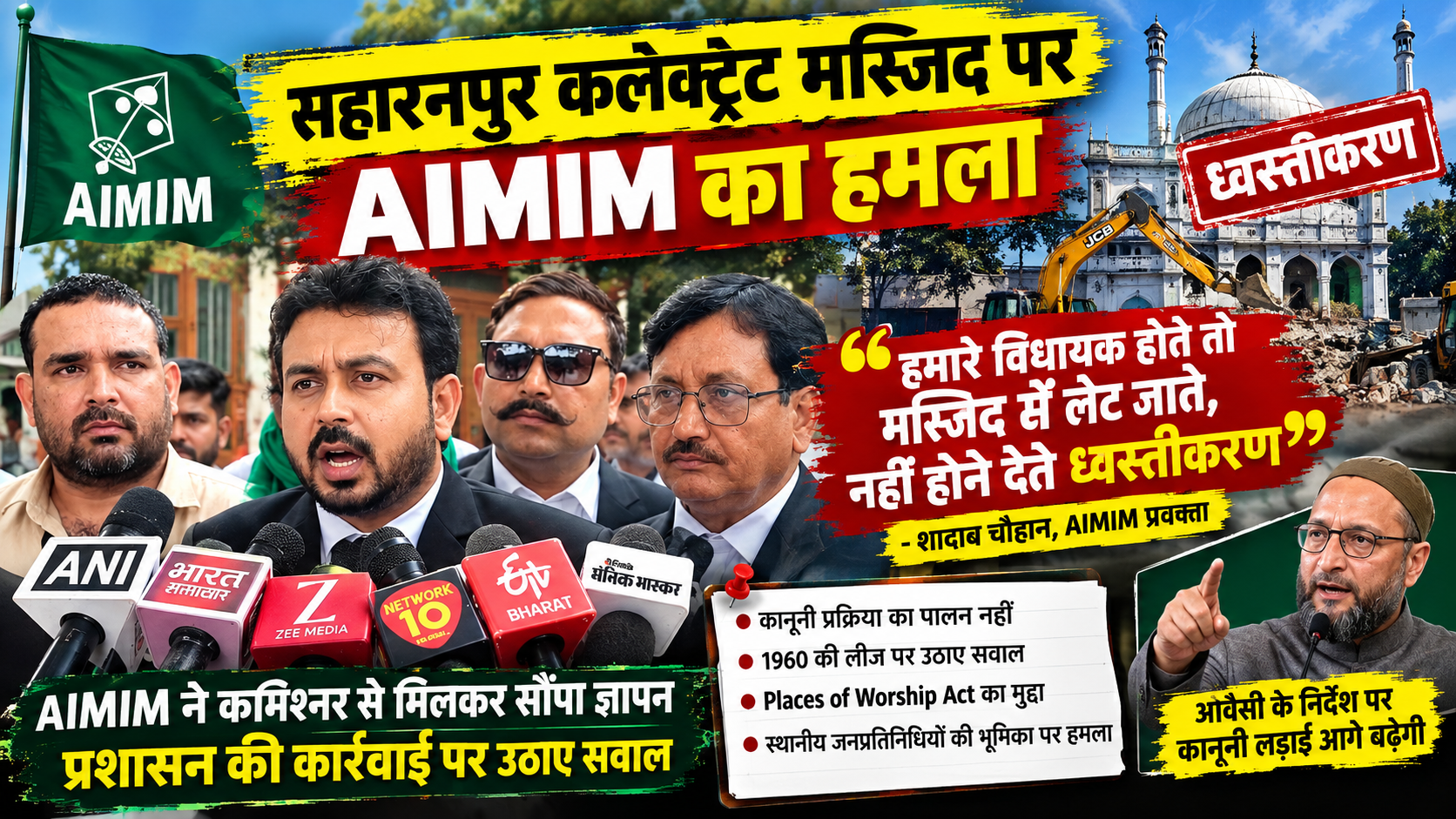 सहारनपुर कलेक्ट्रेट मस्जिद मामले में AIMIM का प्रशासन पर हमला, बोली- ‘हमारे विधायक होते तो मस्जिद में लेट जाते’