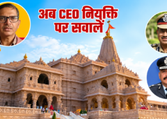 राम जन्मभूमि ट्रस्ट के CEO चयन पर विवाद, पूर्व IPS के आरोपों से मचा घमासान; ट्रस्ट ने किया खंडन