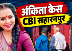 अंकिता भंडारी हत्याकांड: सहारनपुर में उर्मिला सनावर से CBI की पूछताछ, पहले दिन नहीं हुई थी मुलाकात