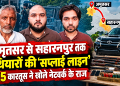 अमृतसर से सहारनपुर तक हथियारों की ‘सप्लाई लाइन’, 425 कारतूस ने खोले नेटवर्क के राज