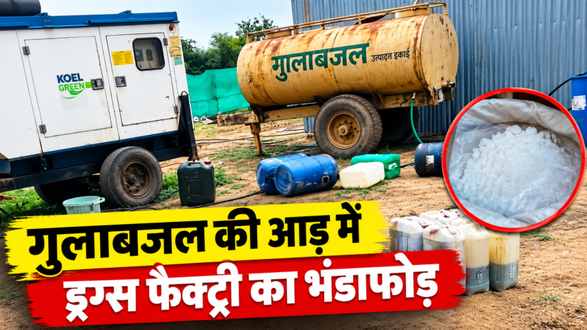 DRI raid on a drug factory in Jalaun, Operation by UP ATS, Drugs worth ₹300 crore seized, Narcotics trade conducted under the guise of rose water, Mephedrone recovered, Jalaun news, Drug trafficking in Uttar Pradesh, DRI-ATS raid in Jalaun.
