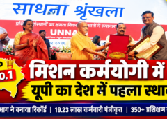 मिशन कर्मयोगी में यूपी ने मारी बाजी, देशभर में हासिल किया पहला स्थान; राजस्थान दूसरे नंबर पर