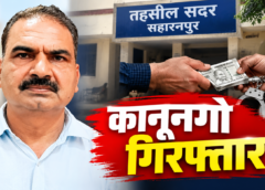 सहारनपुर में 15 हजार की रिश्वत लेते कानूनगो गिरफ्तार, 7 महीने से पैमाइश के लिए भटक रहा था किसान