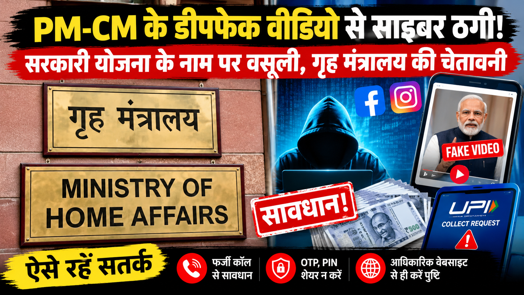 Cyber ​​fraud via fake welfare scheme advertisements, Fake advertisements on Facebook and Instagram, Ministry of Home Affairs advisory, Advertisements on Facebook, Ministry of Home Affairs advisory India ,