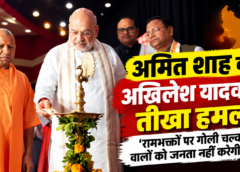 अमित शाह का अखिलेश यादव पर तीखा हमला, बोले- रामभक्तों पर गोली चलवाने वालों को जनता नहीं करेगी माफ