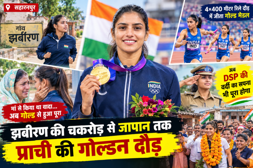 झबीरण की चकरोड़ से जापान तक प्राची की गोल्डन दौड़
