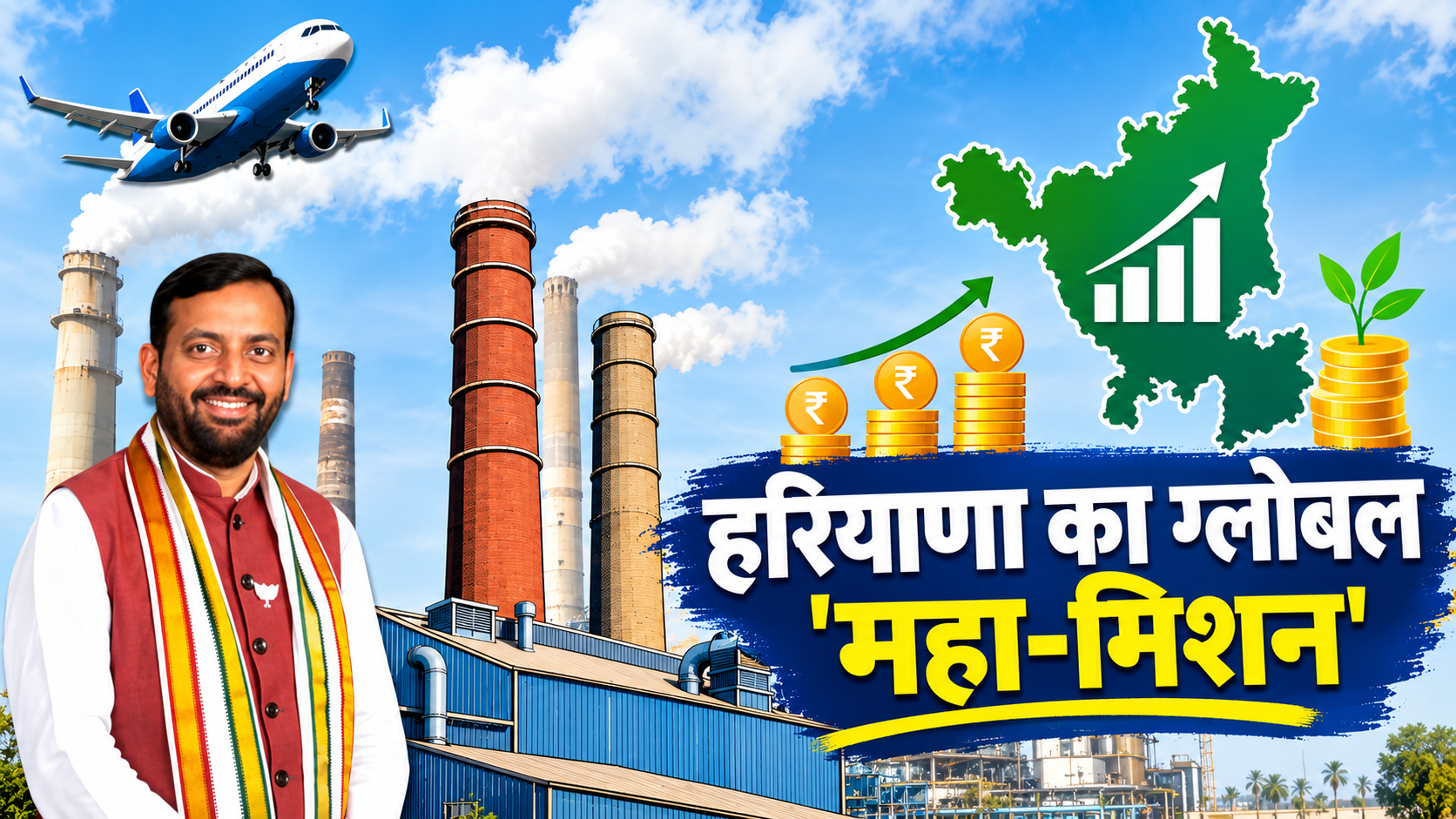 Plans underway to turn Haryana into an industrial hub, with sights set on ₹5 lakh crore in investment; 10 new IMTs to pave the way for employment.