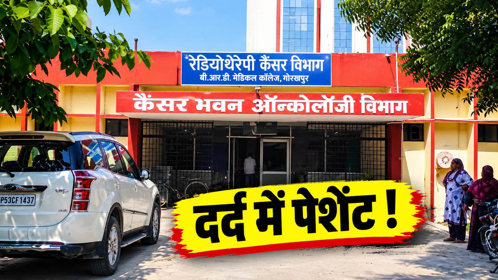 Gorakhpur News, BRD Medical College, Baba Raghav Das Medical College, Cancer patients,