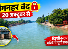 20 अक्टूबर की रात से बंद होगी गंगनहर, दिल्ली-NCR से पश्चिमी यूपी तक जलापूर्ति पर पड़ सकता है असर