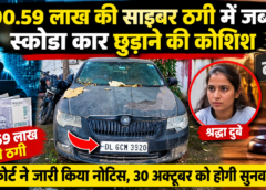 90.59 लाख की ठगी, करोड़ों की जांच और स्कोडा पर कानूनी घमासान! श्रद्धा दुबे को कोर्ट का नोटिस, 30 अक्टूबर को होगा अहम फैसला